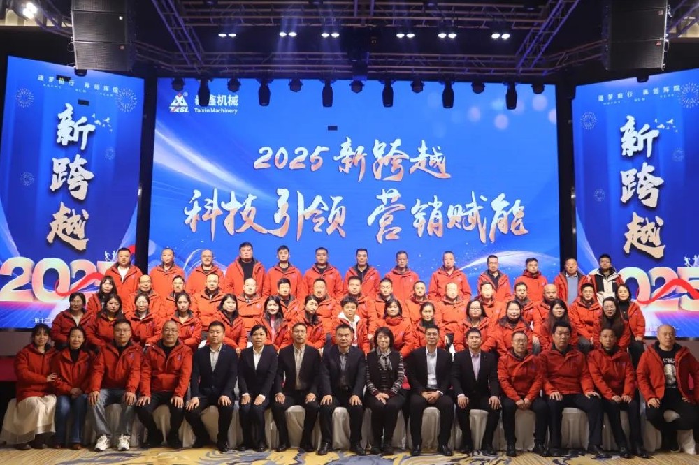 焦作市泰鑫機(jī)械制造有限責(zé)任公司2025營銷會議