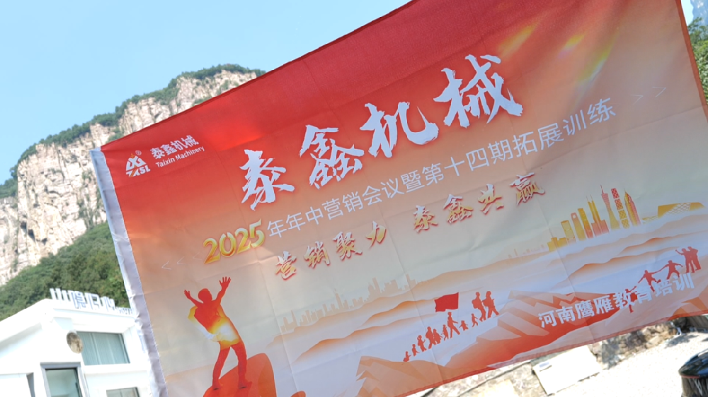 泰鑫機(jī)械第十四屆高質(zhì)量培訓(xùn)班暨2025年年中營銷會議圓滿收官
